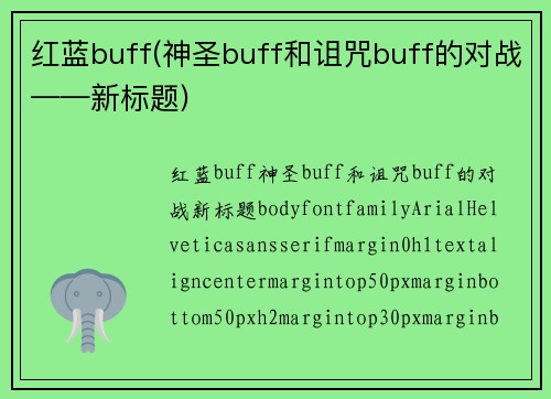 红蓝buff(神圣buff和诅咒buff的对战——新标题)