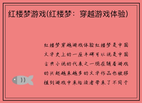 红楼梦游戏(红楼梦：穿越游戏体验)