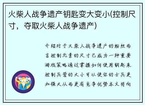 火柴人战争遗产钥匙变大变小(控制尺寸，夺取火柴人战争遗产)