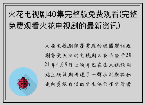 火花电视剧40集完整版免费观看(完整免费观看火花电视剧的最新资讯)