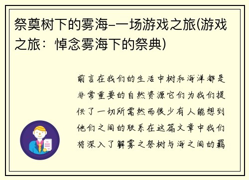 祭奠树下的雾海-一场游戏之旅(游戏之旅：悼念雾海下的祭典)