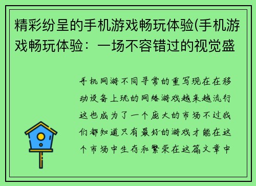 精彩纷呈的手机游戏畅玩体验(手机游戏畅玩体验：一场不容错过的视觉盛宴！)