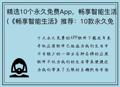 精选10个永久免费App，畅享智能生活(《畅享智能生活》推荐：10款永久免费App，让你游戏体验更加升级)