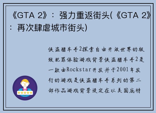 《GTA 2》：强力重返街头(《GTA 2》：再次肆虐城市街头)