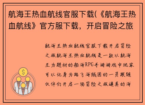航海王热血航线官服下载(《航海王热血航线》官方服下载，开启冒险之旅！)