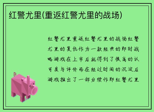 红警尤里(重返红警尤里的战场)