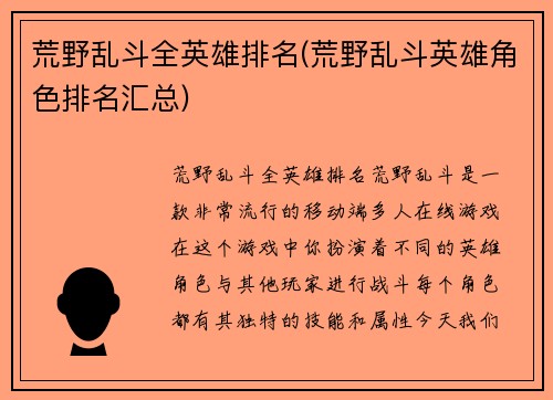荒野乱斗全英雄排名(荒野乱斗英雄角色排名汇总)