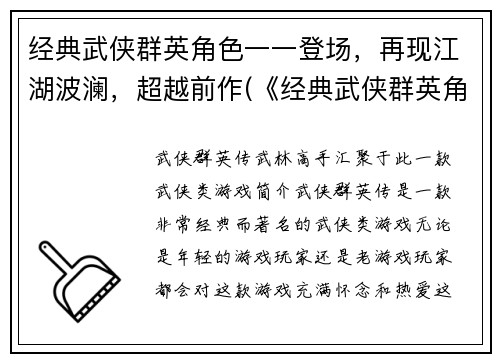 经典武侠群英角色一一登场，再现江湖波澜，超越前作(《经典武侠群英角色》：江湖风云再起)