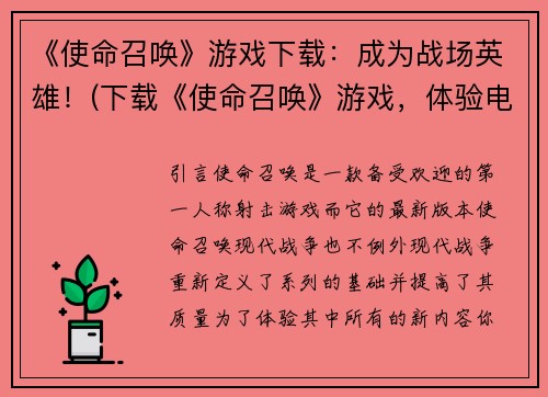 《使命召唤》游戏下载：成为战场英雄！(下载《使命召唤》游戏，体验电竞巅峰！)
