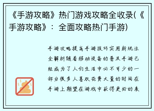《手游攻略》热门游戏攻略全收录(《手游攻略》：全面攻略热门手游)