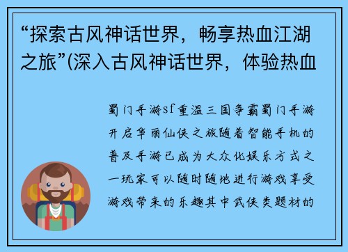 “探索古风神话世界，畅享热血江湖之旅”(深入古风神话世界，体验热血江湖之旅)