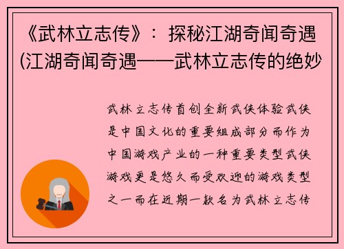 《武林立志传》：探秘江湖奇闻奇遇(江湖奇闻奇遇——武林立志传的绝妙故事)