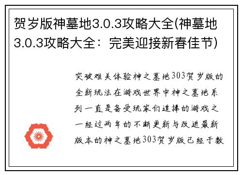 贺岁版神墓地3.0.3攻略大全(神墓地3.0.3攻略大全：完美迎接新春佳节)