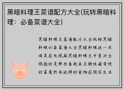 黑暗料理王菜谱配方大全(玩转黑暗料理：必备菜谱大全)