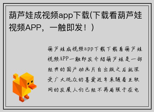 葫芦娃成视频app下载(下载看葫芦娃视频APP，一触即发！)