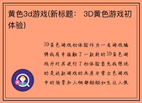 黄色3d游戏(新标题： 3D黄色游戏初体验)