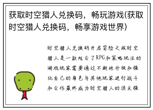 获取时空猎人兑换码，畅玩游戏(获取时空猎人兑换码，畅享游戏世界)