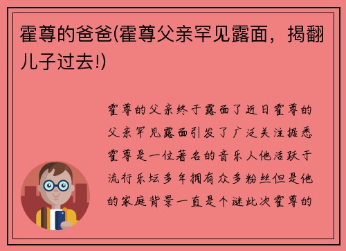 霍尊的爸爸(霍尊父亲罕见露面，揭翻儿子过去!)