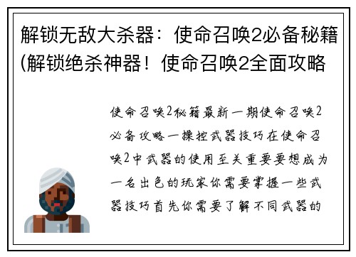 解锁无敌大杀器：使命召唤2必备秘籍(解锁绝杀神器！使命召唤2全面攻略只需这份秘籍)