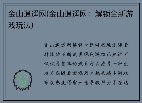 金山逍遥网(金山逍遥网：解锁全新游戏玩法)