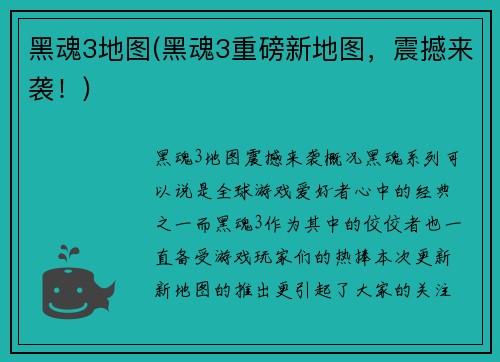 黑魂3地图(黑魂3重磅新地图，震撼来袭！)