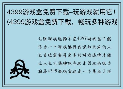 4399游戏盒免费下载-玩游戏就用它！(4399游戏盒免费下载，畅玩多种游戏！)