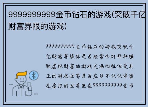 9999999999金币钻石的游戏(突破千亿财富界限的游戏)