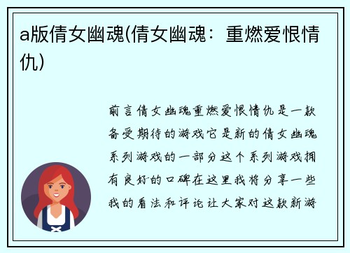 a版倩女幽魂(倩女幽魂：重燃爱恨情仇)