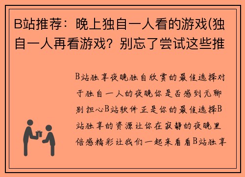 B站推荐：晚上独自一人看的游戏(独自一人再看游戏？别忘了尝试这些推荐)