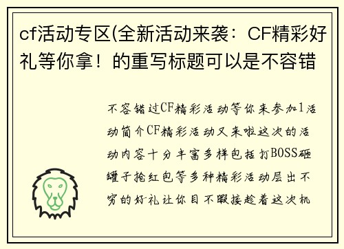cf活动专区(全新活动来袭：CF精彩好礼等你拿！的重写标题可以是不容错过！CF精彩活动等你来参加！)