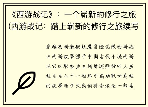 《西游战记》：一个崭新的修行之旅(西游战记：踏上崭新的修行之旅续写)