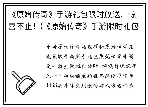 《原始传奇》手游礼包限时放送，惊喜不止！(《原始传奇》手游限时礼包大放送，让你惊喜连连！)