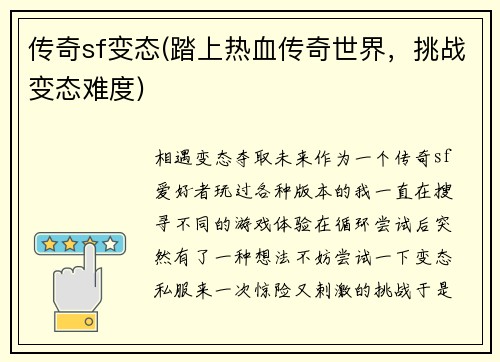 传奇sf变态(踏上热血传奇世界，挑战变态难度)