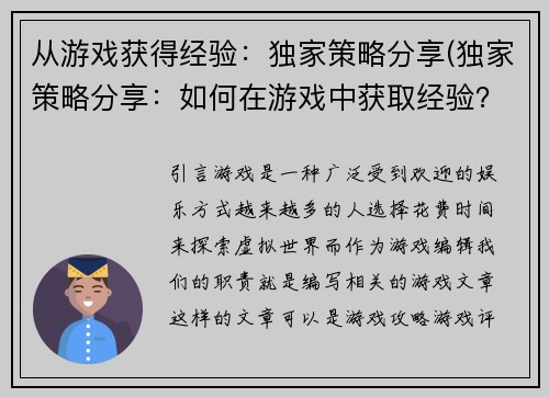 从游戏获得经验：独家策略分享(独家策略分享：如何在游戏中获取经验？)