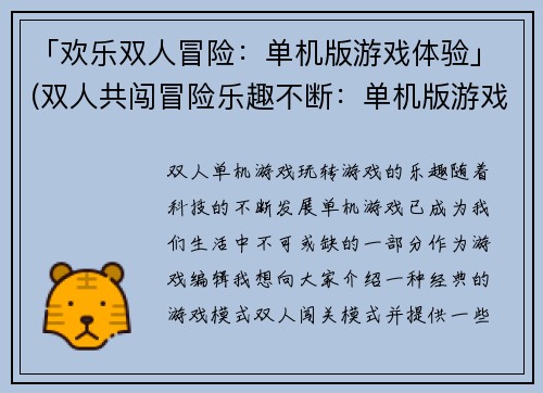 「欢乐双人冒险：单机版游戏体验」(双人共闯冒险乐趣不断：单机版游戏深度解析)