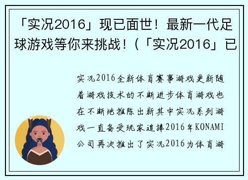 「实况2016」现已面世！最新一代足球游戏等你来挑战！(「实况2016」已上市！足球游戏迷必定不容错过！)