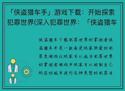 「侠盗猎车手」游戏下载：开始探索犯罪世界(深入犯罪世界：「侠盗猎车手」游戏下载续篇)