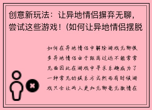 创意新玩法：让异地情侣摒弃无聊，尝试这些游戏！(如何让异地情侣摆脱无聊？这些游戏教你！)