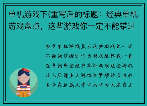 单机游戏下(重写后的标题：经典单机游戏盘点，这些游戏你一定不能错过！)
