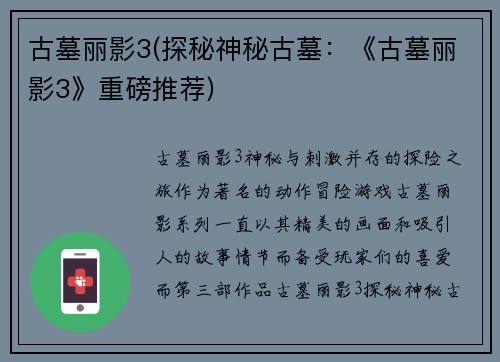 古墓丽影3(探秘神秘古墓：《古墓丽影3》重磅推荐)
