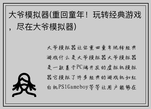 大爷模拟器(重回童年！玩转经典游戏，尽在大爷模拟器)