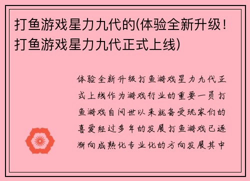 打鱼游戏星力九代的(体验全新升级！打鱼游戏星力九代正式上线)