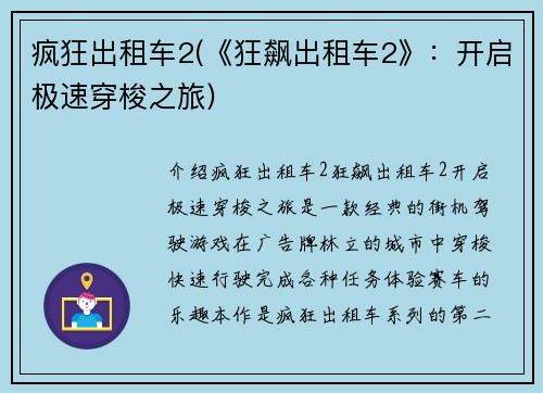 疯狂出租车2(《狂飙出租车2》：开启极速穿梭之旅)