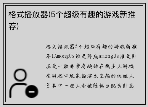 格式播放器(5个超级有趣的游戏新推荐)