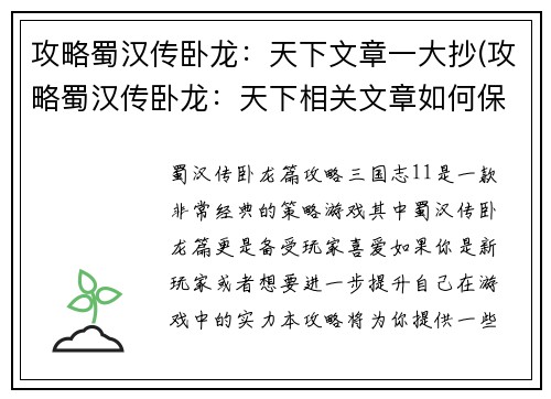 攻略蜀汉传卧龙：天下文章一大抄(攻略蜀汉传卧龙：天下相关文章如何保持独具匠心？)