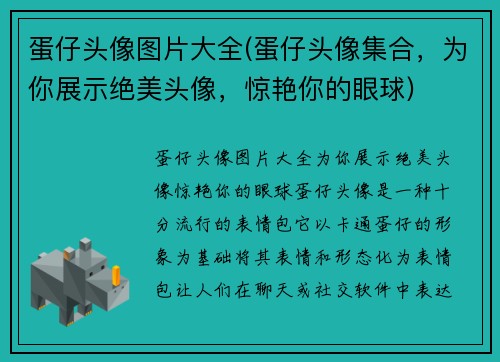 蛋仔头像图片大全(蛋仔头像集合，为你展示绝美头像，惊艳你的眼球)