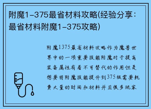 附魔1-375最省材料攻略(经验分享：最省材料附魔1-375攻略)