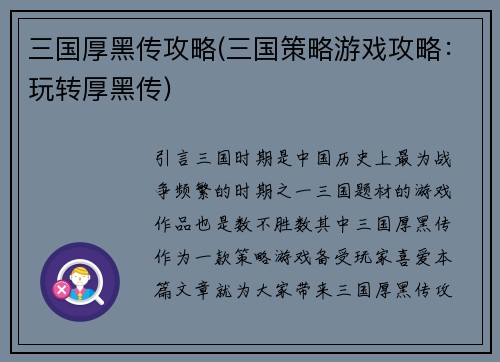 三国厚黑传攻略(三国策略游戏攻略：玩转厚黑传)