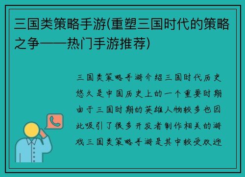 三国类策略手游(重塑三国时代的策略之争——热门手游推荐)