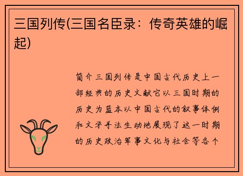 三国列传(三国名臣录：传奇英雄的崛起)